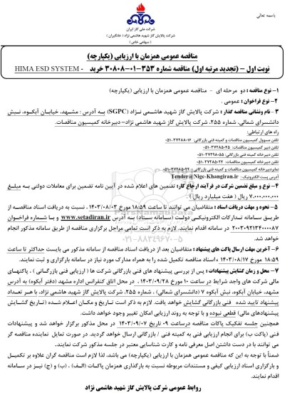 تجدید مناقصه خرید HIMA ESD SYSTEM -