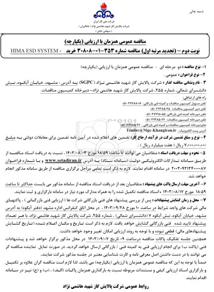 تجدید مناقصه خرید HIMA ESD SYSTEM - نوبت دوم 