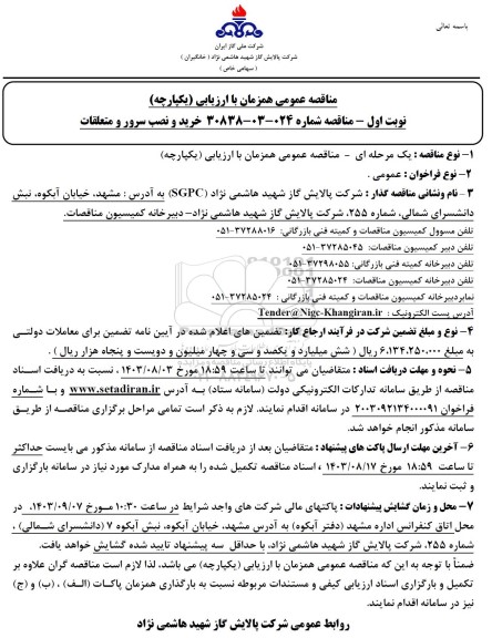 مناقصه عمومی خرید و نصب سرور و متعلقات 