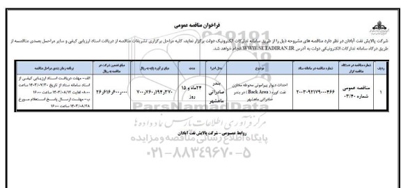 فراخوان مناقصه احداث دیوار پیرامونی محوطه مخازن نفت کوره back area