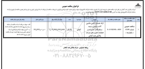 فراخوان مناقصه ارائه خدمات تامین ماشین آلات سنگین و نیمه سنگین اداره تعمیرات...