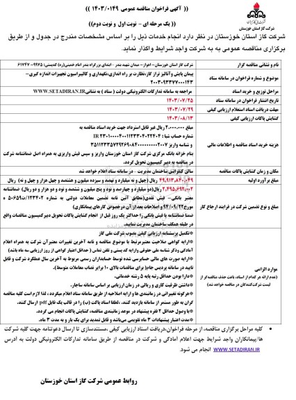 مناقصه پیمان پایش و انالیز تراز گاز ...