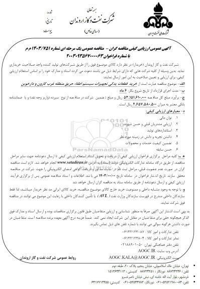 ارزیابی کیفی مناقصه خرید قطعات یدکی تجهیزات سیستم اطفاء حریق 