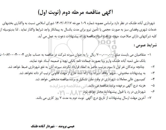 مناقصه واگذاری بخشهای خدمات شهری و فضای سبز مرحله دوم نوبت اول 