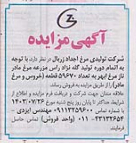 مزایده فروش تعداد 59670 قطعه (خروس و مرغ مادر)
