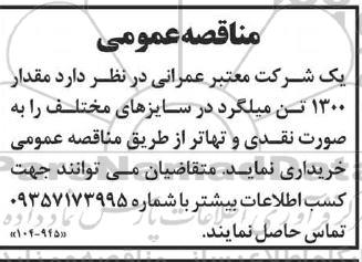 مناقصه خرید مقدار 1300 تن میلگرد در سایزهای مختلف 