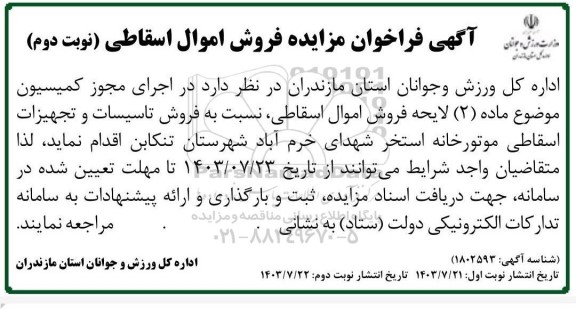 آگهی فراخوان مزایده فروش اموال اسقاطی ​​​​​​​نوبت دوم 