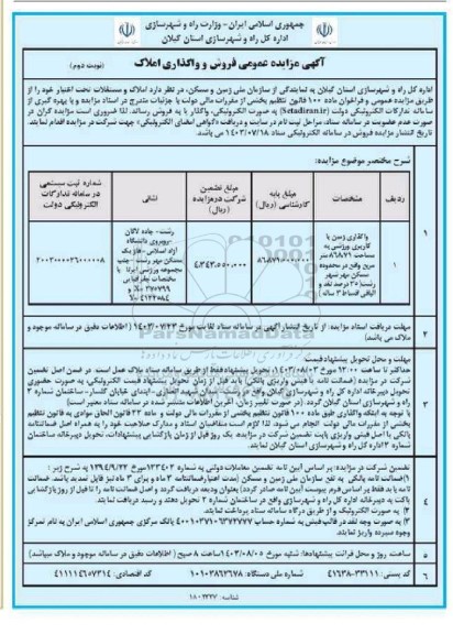 مزایده فروش و واگذاری املاک (واگذاری زمین با کاربری ورزشی به مساحت 868.71 مترمربع) نوبت دوم