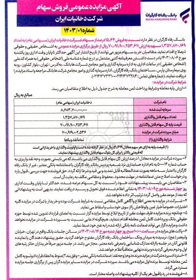 آگهی مزایده عمومی فروش سهام