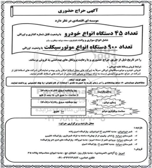 حراج حضوری تعداد 45 دستگاه انواع خودرو 
