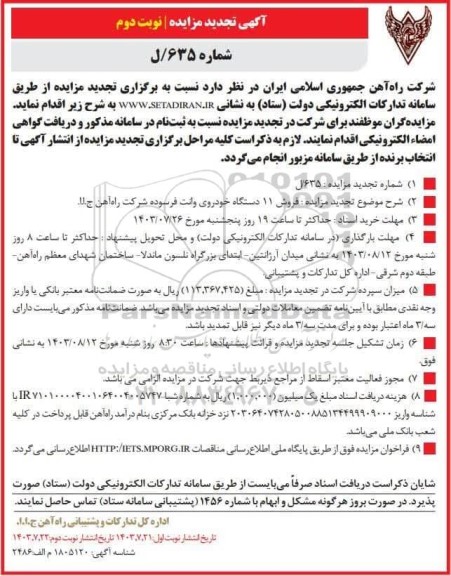 تجدید مزایده فروش 11 دستگاه خودروی وانت فرسوده - نوبت دوم
