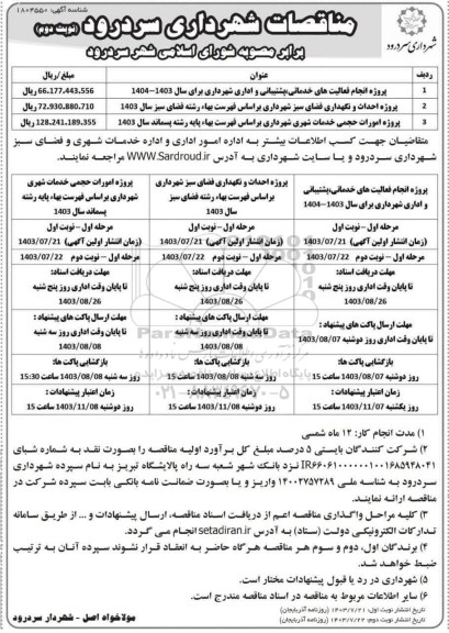 مناقصه پروژه انجام فعالیت های خدماتی، پشتیبانی و اداری شهرداری - نوبت دوم
