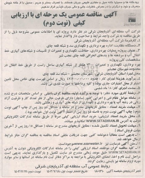 مناقصه عملیات بهره برداری، حفاظت، نگهداری و تعمیرات از تاسیسات و شبکه های آبیاری ...- نوبت دوم