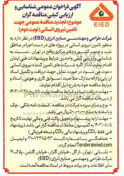 مناقصه تامین نیروی انسانی تجدید - نوبت دوم 