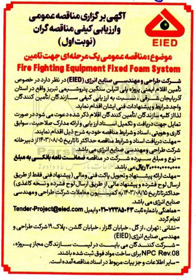 آگهی برگزاری مناقصه عمومی و ارزیابی تامین Fire Fighting Equipment Fixed Foam System