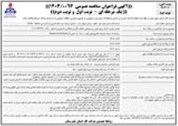 مناقصه تجدید احداث و بهسازی سیستم های حفاظت کاتدی... ​​​​​​​نوبت دوم 