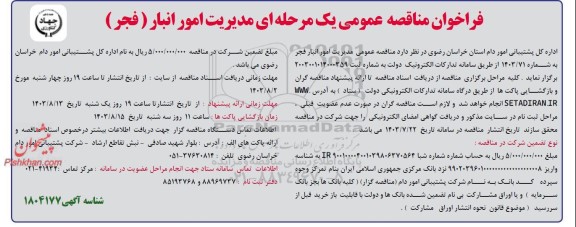 مزایده سه دانگ مشاع از ششدانگ یک قطعه زمین به شماره پلاک ثبتی شش هزار و پانصد و پنجاه و چهار فرعی از پانزده اصلی 