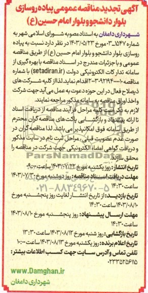 تجدید مناقصه عمومی پیاده روسازی بلوار دانشجو و بلوار امام حسین-