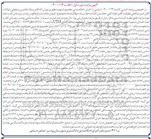 مزایده فروش ملک پلاک ثبتی شماره 969 فرعی از 69 اصلی بخش 29 ناحیه 55