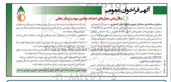 فراخوان مکان یابی محلهای احداث میادین میوه و تره بار محلی