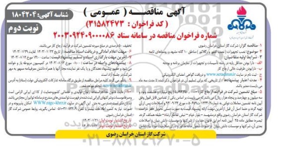 مناقصه نصب تجهیزات نصب کنتور و رگلاتور  مناطق 10 گانه