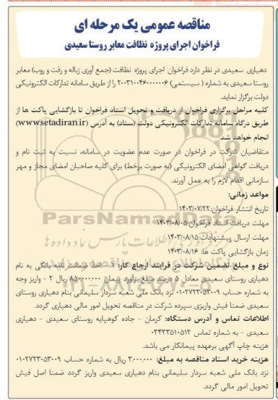 فراخوان اجرای پروژه نظافت معابر روستا سعیدی 