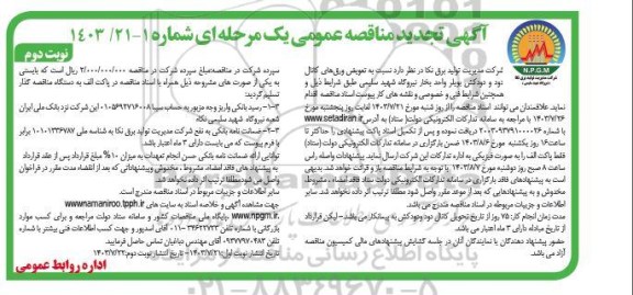 تجدید مناقصه تعویض ورقهای کانال دود و دودکش بویلر واحد بخار نیروگاه شهید سلیمی - نوبت دوم