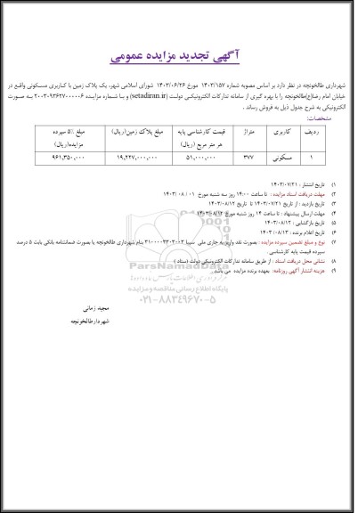 تجدید مزایده فروش یک پلاک زمین با کاربری مسکونی