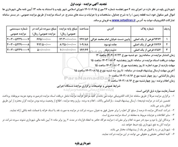 مزایده فروش سه قطعه زمین
