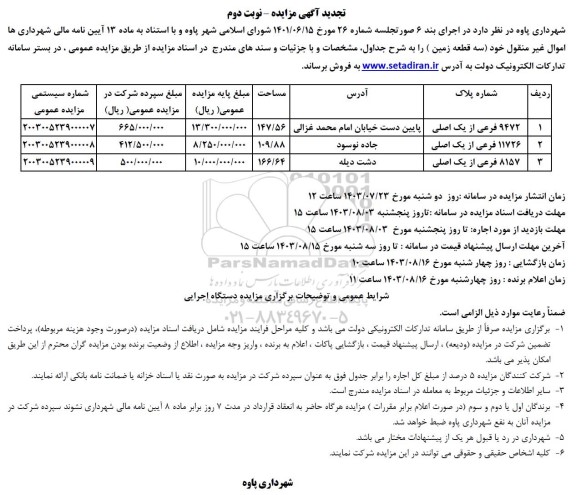 مزایده فروش سه قطعه زمین - نوبت دوم
