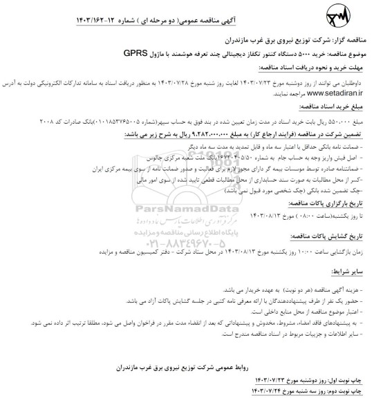 مناقصه خرید 5000 دستگاه کنتور تکفاز دیجیتالی چند تعرفه هوشمند