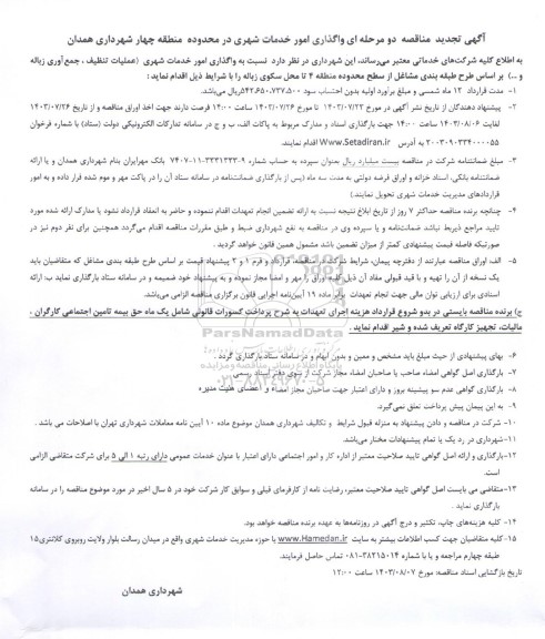 تجدید مناقصه واگذاری امور خدمات شهری