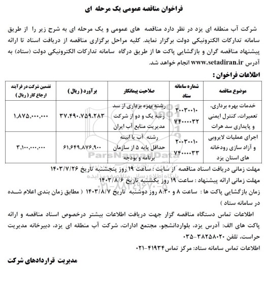 مناقصه خدمات بهره برداری، تعمیرات،کنترل ایمنی و پایداری سد....