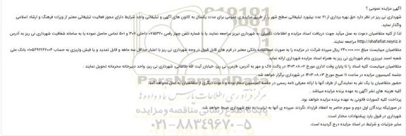 مزایده حق بهره برداری از 21 عدد بیلبورد تبلیغاتی - نوبت دوم