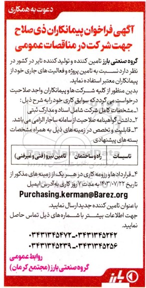 دعوت به همکاری فراخوان پیمانکاران ذی صلاح جهت شرکت در مناقصات عمومی