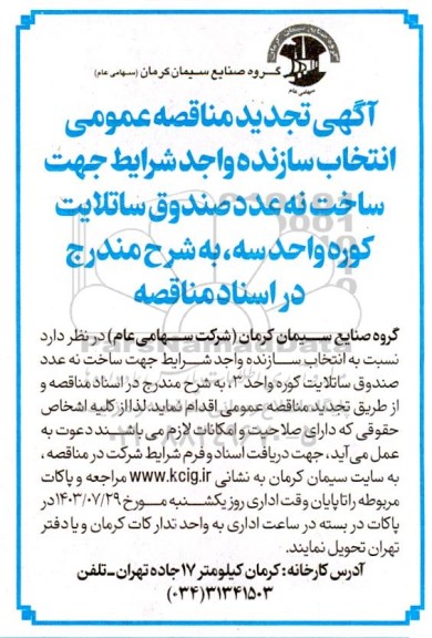 تجدید مناقصه عمومی انتخاب سازنده واجد شرایط جهت ساخت نه عدد صندوق ساتلایت