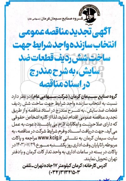 تجدید مناقصه عمومی انتخاب سازنده واجد شرایط جهت ساخت شش ردیف قطعات ضدسایش
