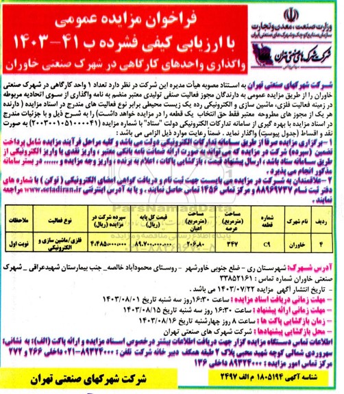 مزایده ، واگذاری واحد کارگاهی در شهرک صنعتی خاوران -مزایده کارگاه - استان تهران