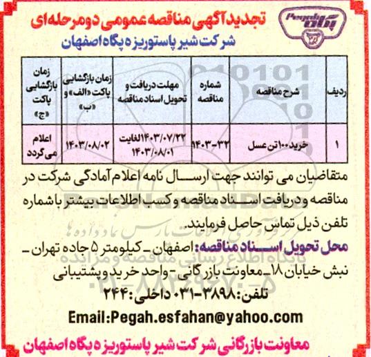 تجدید مناقصه خرید 100 تن عسل