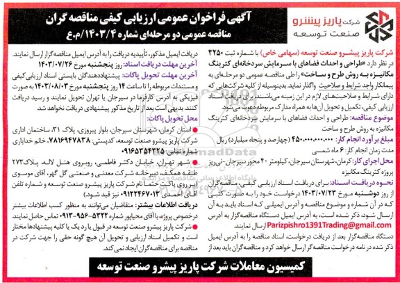فراخوان عمومی ارزیابی کیفی مناقصه طراحی و احداث فضاهای با سرمایش سردخانه ای کترینگ