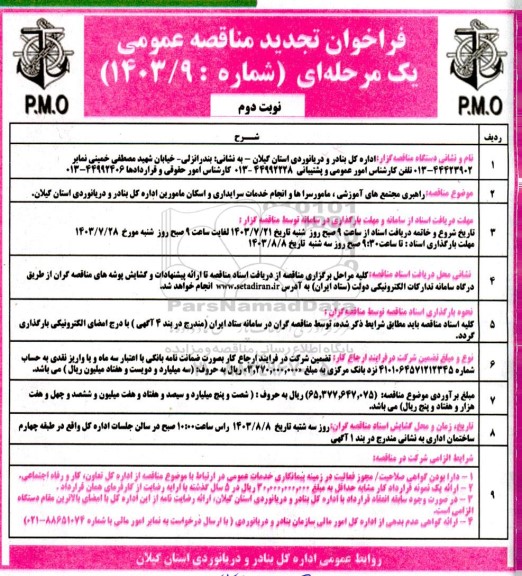 تجدید مناقصه راهبری مجتمع های آموزشی، مامورسراها و انجام خدمات سرایداری و اسکان مامورین - نوبت دوم