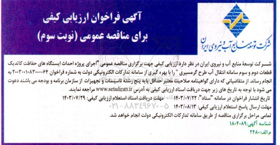 فراخوان ارزیابی کیفی مناقصه عمومی اجرای پروژه احداث ایستگاه های حفاظت كاتدیک قطعات دوم و سوم سامانه انتقال آب طرح گرمسیری - نوبت سوم 