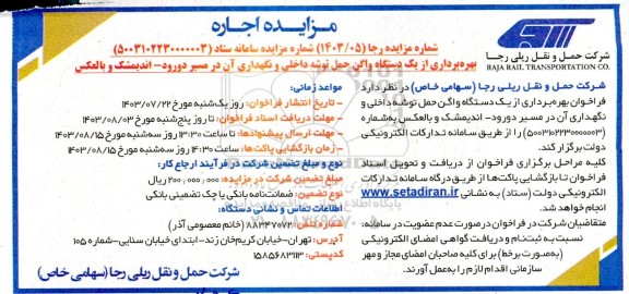 مزایده بهره برداری از یک دستگاه واگن حمل توشه داخلی و نگهداری