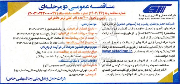 مناقصه تامین و تحویل 400 عدد قاب کفش ترمز دانمارکی