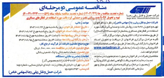 مناقصه تهیه و تحویل 9097 عدد روکش تخت و صندلی گرد بافت مورد استفاده در قطارهای مسافری