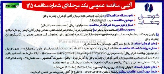 مناقصه عمومی  خرید انواع شانه فک - نوبت دوم