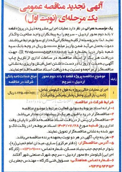 مناقصه اجرای عملیات خاکی پروژه به طول 6 کیلومتر- تجدید 