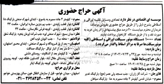 حراج حضوری تعداد 10000 دستگاه موتورسیکلت اوراقی و اسقاطی