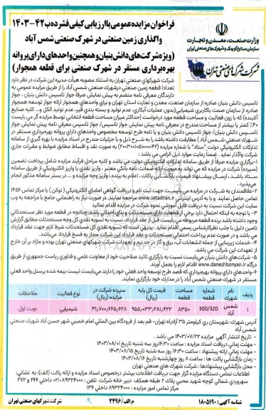 فراخوان مزایده واگذاری زمین صنعتی در شهرک صنعتی