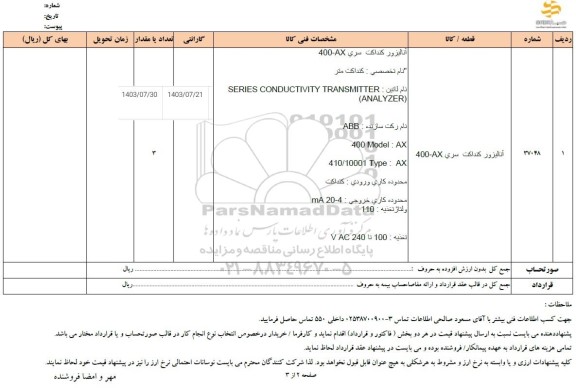 استعلام آنالیزور کنداکت سری AX-400